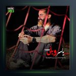 آهنگ بشنوسمه دلبر از یاسر رویانی