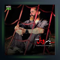 آهنگ بشنوسمه دلبر از یاسر رویانی