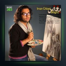 آهنگ بغض از ایمان قیاسی