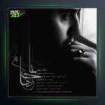 آهنگ بغض از علی رهام