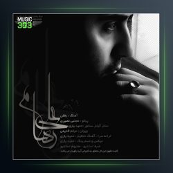 آهنگ بغض از علی رهام