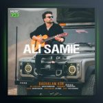 آهنگ بغلم کن از علی سمیعی