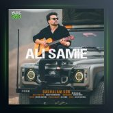 آهنگ بغلم کن از علی سمیعی