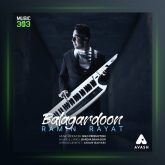 آهنگ بلاگردون از رامین رعیت