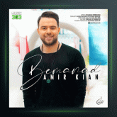 آهنگ بماند از امیر کیان