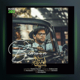 آهنگ بمون از امیر سالار