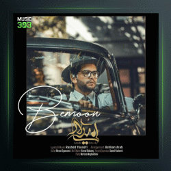 آهنگ بمون از امیر سالار
