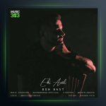 آهنگ بن بست از ابی عالی