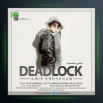 آهنگ بن بست از امیر خوشنام