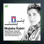 آهنگ بن بست از مجتبی کبیری