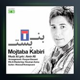 آهنگ بن بست از مجتبی کبیری