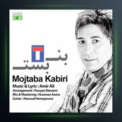 آهنگ بن بست از مجتبی کبیری