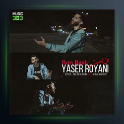 آهنگ بن بست از یاسر رویانی