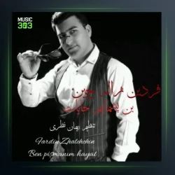 آهنگ بن پشمانیم حایات از فردین ژاله چین