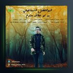 آهنگ به تو علاقه مندم از ابوالفضل اسماعیلی