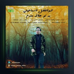 آهنگ به تو علاقه مندم از ابوالفضل اسماعیلی