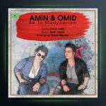 آهنگ به تو مدیونم از امین و امید