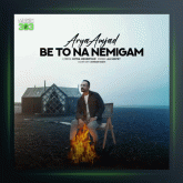 آهنگ به تو نه نمیگم از آریا امجد