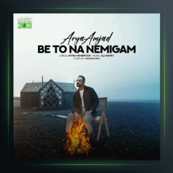 آهنگ به تو نه نمیگم از آریا امجد