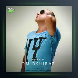 آهنگ به جز خودت از امید شیرازی