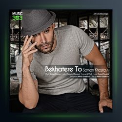 آهنگ به خاطر تو از سامان خسروی