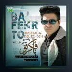 آهنگ به فکر تو از مجتبی دل زنده