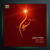 آهنگ به نام عشق از بهرام عمرانی