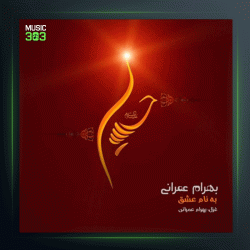 آهنگ به نام عشق از بهرام عمرانی