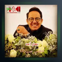 آهنگ بهار آمد از محسن میرزازاده