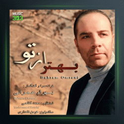 آهنگ بهتر از تو از بهرام عمرانی