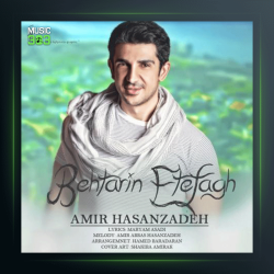 آهنگ بهترین اتفاق (گیتار ورژن) از امیر عباس حسن زاده