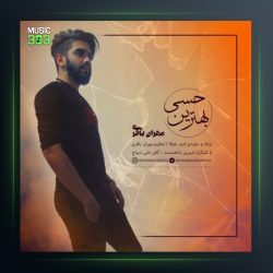 آهنگ بهترین حسی از مهران باقری