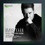 آهنگ بهم تکیه کن از امیرکیان