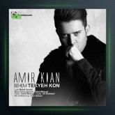 آهنگ بهم تکیه کن از امیرکیان