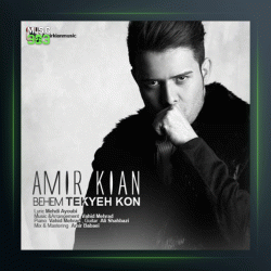 آهنگ بهم تکیه کن از امیرکیان