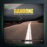 آهنگ بهونه از بهرام عمرانی