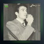 آهنگ بوته خار از امیر رسایی