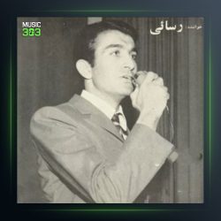 آهنگ بوته خار از امیر رسایی