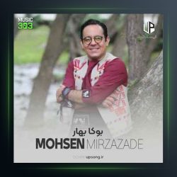 آهنگ بوکا بهار از محسن میرزازاده