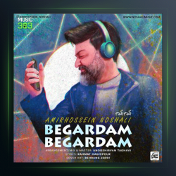 آهنگ بگردم بگردم (گیلکی و رشتی) از امیرحسین نوشالی