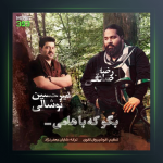آهنگ بگو که باهامی از امیرحسین نوشالی و رضا صادقی