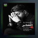 آهنگ بی احساس از بهادر