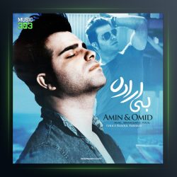 آهنگ بی اراده از امین و امید