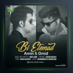 آهنگ بی اعتماد از امین و امید
