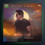 آهنگ بی تو از مجتبی کبیری