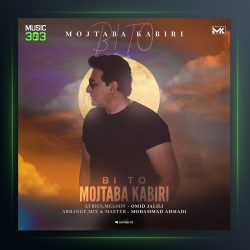 آهنگ بی تو از مجتبی کبیری