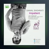 آهنگ بی حوصله از دانیال شهرتی
