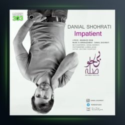 آهنگ بی حوصله از دانیال شهرتی