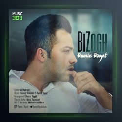 آهنگ بی ذوق از رامین رعیت