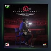 آهنگ بی رحم از محسن بهمنی